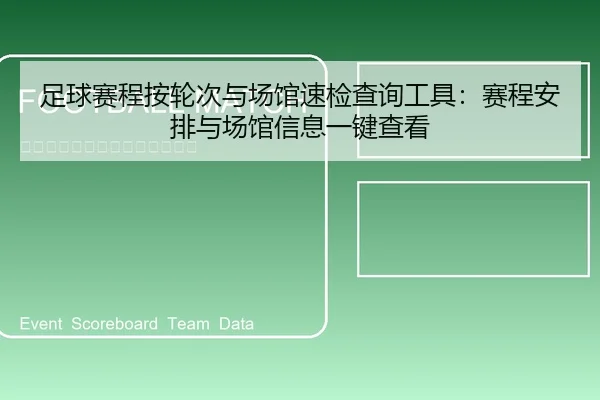 足球赛程按轮次与场馆速检查询工具：赛程安排与场馆信息一键查看
