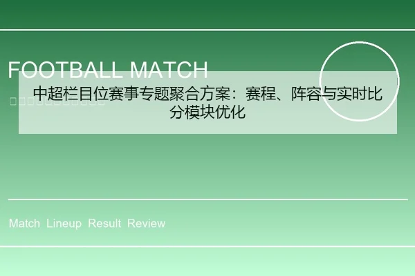 中超栏目位赛事专题聚合方案：赛程、阵容与实时比分模块优化