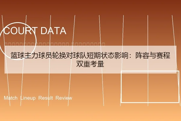 lan-qiu-zhu-li-qiu-yuan-lun-huan-dui-qiu-dui-duan-qi-zhuang-tai-ying-xiang-zhen-rong-yu-sai-cheng-shuang-chong-kao-liang-2-264.jpg