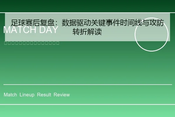 足球赛后复盘：数据驱动关键事件时间线与攻防转折解读