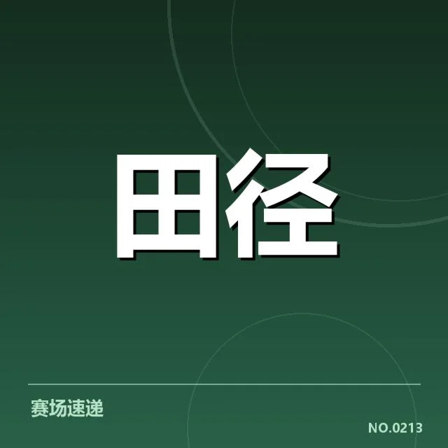 全国田径锦标赛成绩突破:运动员实力提升存在哪些隐忧
