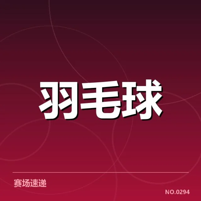 顶尖双打组合与比赛赛程确认