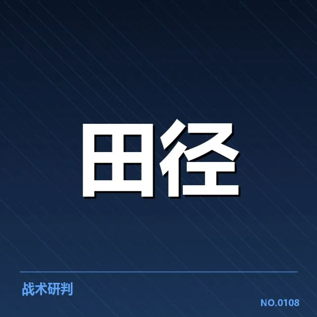 全国田径积分榜:运动队积分排名变化为何发生