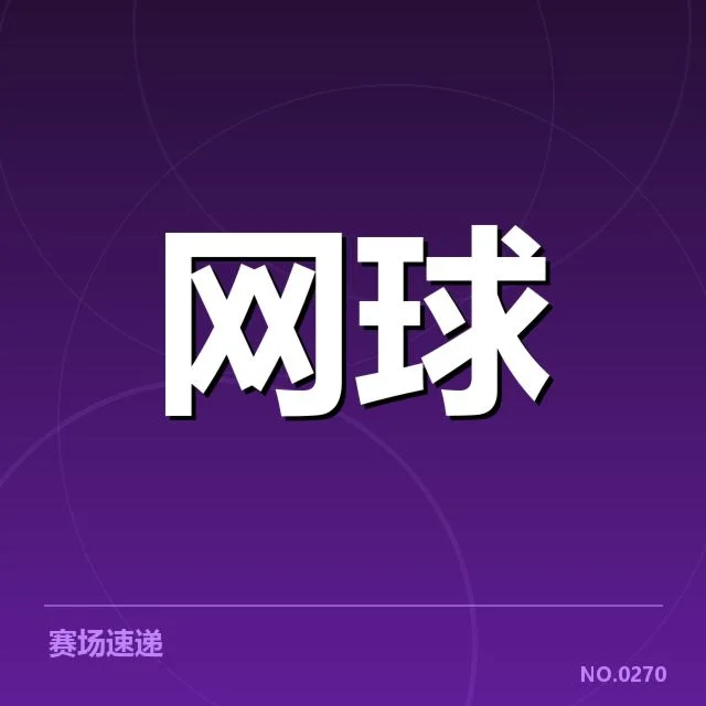 中国选手赛程与成绩确认