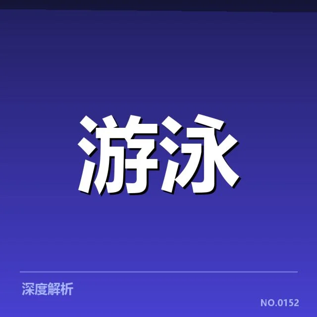 游泳新星国际赛:年轻选手成才路径疑问